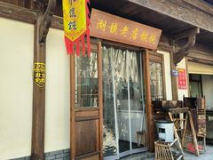 -老街馄饨(湖镇店)
