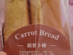 胡萝卜棒-资溪面包(昌安店)