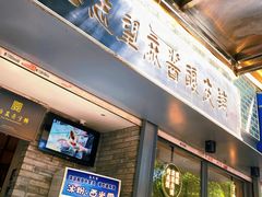 门面-清真盛志望麻酱酿皮·非遗老字号