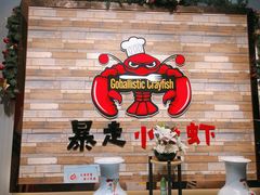 -金陵暴走小龙虾·迷踪蟹(凯德MALL店)