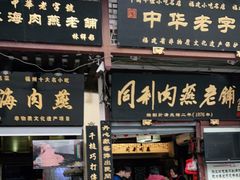 -同利肉燕老铺(澳门路店)