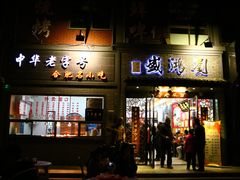 -刘鸿盛(罍街店)