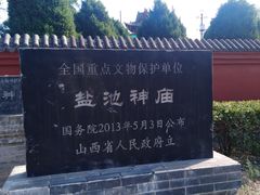 -盐池神庙
