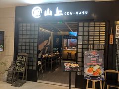 门面-鲸山上·私房日料(泰达MSD店)