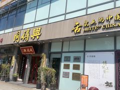 -同得兴面馆.苏式面.三虾面(园区店)