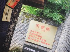 门面-田德能咖啡博物馆