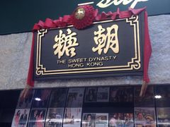 iphone_upload_pic-糖朝(尖沙咀店)