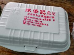 -陈添記·祖傳爽鱼皮·西关老字号(广州首店)