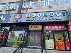 -再宣武文化主题餐厅·清真