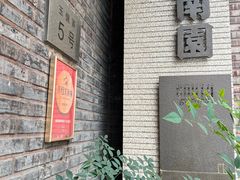-南园民国茶楼餐厅·常州菜(北大街店)