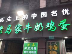 门面-清真老马家国华牛奶鸡蛋醪糟(正宁路店)