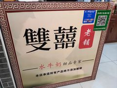 -双喜老铺(人民广场店)