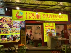 -鸿顺老铁锅美蛙鱼府(解放碑店)