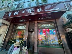 -华梅西餐厅(哈尔滨中央大街店)