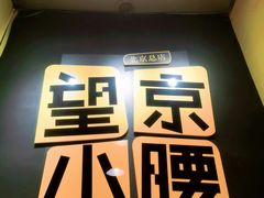 -望京小腰(北京总店)