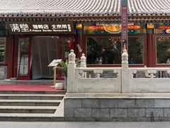 -月福京味斋·烤鸭店·北京菜(鼓楼总店)