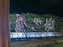 -海之屋韩式烤肉(海棠68环球美食街店)