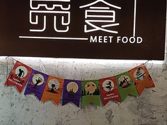 -觅食Meet Food(文星湾店)