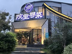 -院里寻菜·精致庭院菜(观沙岭店)