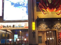 门面-綱元·海鲜豆捞(明州里店)