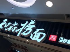 -和府捞面(东直门银座店)