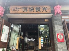 门面-饵块食光·云南有机手作饵块