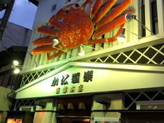 -蟹道乐(京都本店)