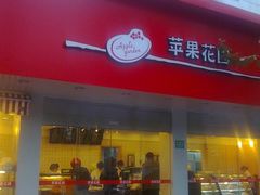 p1-苹果花园(桂林路店)