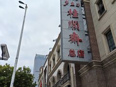 -芦庄子桂顺斋(和平路总店)