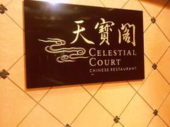 -香港喜来登酒店天宝阁
