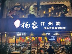 门面-杨家汀州韵(万达店)