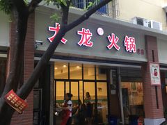 门面-大龙火锅(老店)