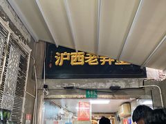 -沪西老弄堂面馆(定西路店)