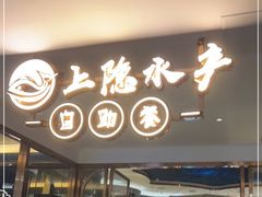 -上隐水产海鲜刺身自助餐(淮海百盛店)