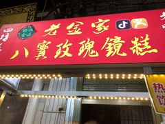 门面-老金家蛋菜夹馍(西安总店)