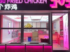 -悠个炸鸡(南京创始店)