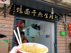门面-熊腊生热干面馆(宝丰店)