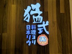 -猛式料理嘉州新光天地店