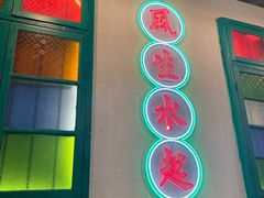 门面-港爺茶檔·茶餐厅(东晓南路店)