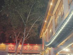 -小街天府(西工小街店)