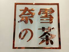 -奈雪的茶(正弘城PRO+店)