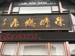 门面-荣鹏风味烀饼总店