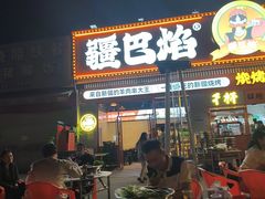 -疆巴焰·新疆羊肉串大王·暖身羊肉煲(雅宝新城店)