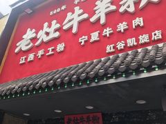 门面-熊大师牛羊粉(红谷凯旋店)