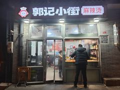 -郭记小街麻辣烫(南小街总店)