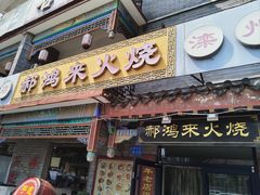 -郝鸿来火烧(古城店)