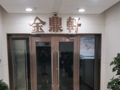 -金鼎轩(阜成门金融街店)