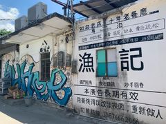 -渔记茶餐厅(渔村店)