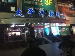-太平洋数码广场