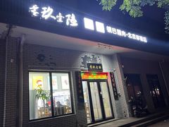 -零玖壹陆汉中小吃
